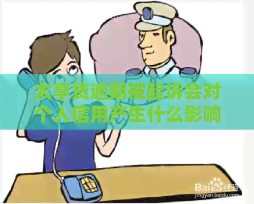 太享贷逾期被起诉会对个人信用产生什么影响