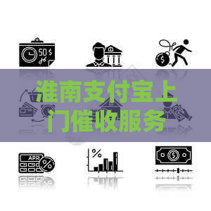 淮南支付宝上门服务