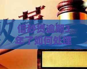 信秒贷逾期3年了如何处理