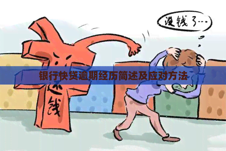 银行快贷逾期经历简述及应对方法