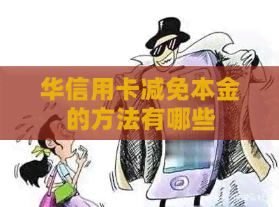 华信用卡减免本金的方法有哪些