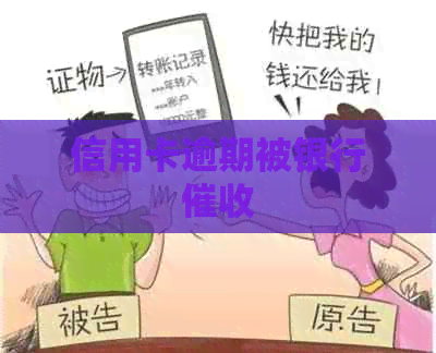 信用卡逾期被银行
