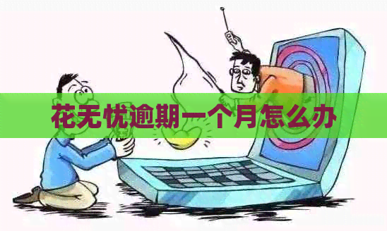 花无忧逾期一个月怎么办
