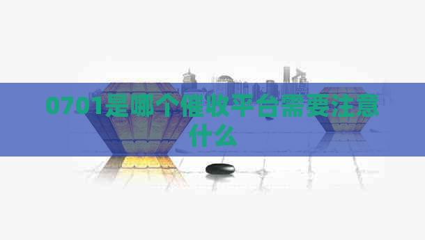 0701是哪个平台需要注意什么