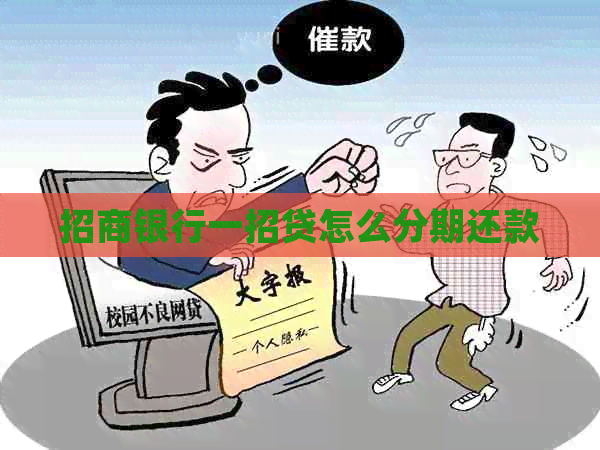 招商银行一招贷怎么分期还款