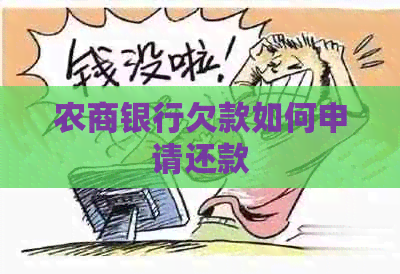 农商银行欠款如何申请还款