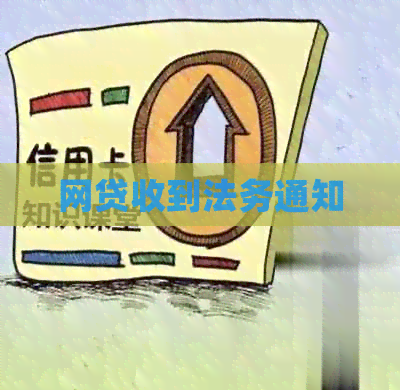 网贷收到法务通知