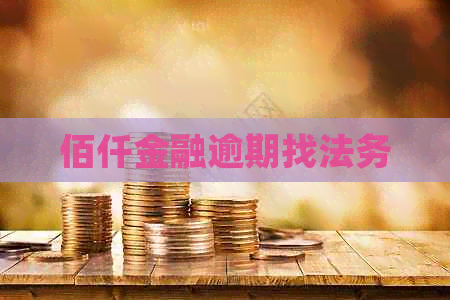 佰仟金融逾期找法务