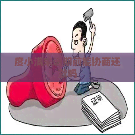 度小满未逾期前能协商还款吗