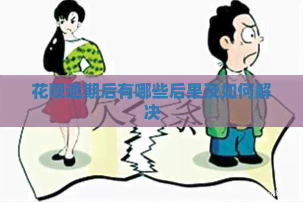花呗逾期后有哪些后果及如何解决