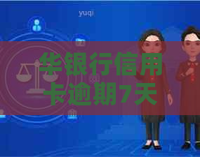 华银行信用卡逾期7天多少利息