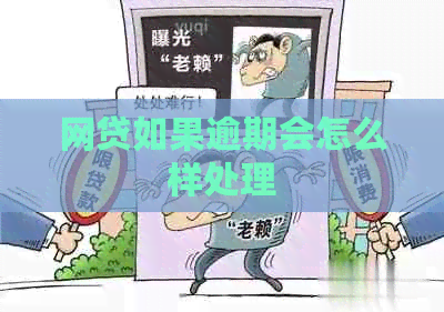 网贷如果逾期会怎么样处理
