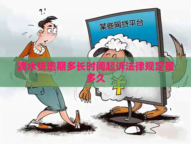 滴水贷逾期多长时间起诉法律规定是多久