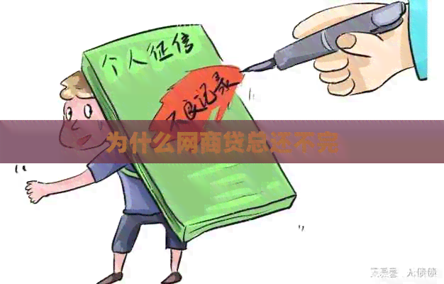 为什么网商贷总还不完