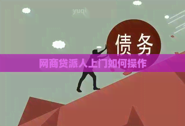 网商贷派人上门如何操作