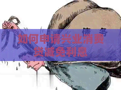 如何申请兴业消费贷减免利息