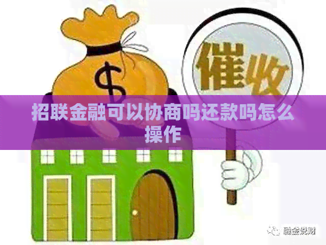 招联金融可以协商吗还款吗怎么操作