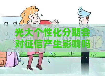 光大个性化分期会对产生影响吗