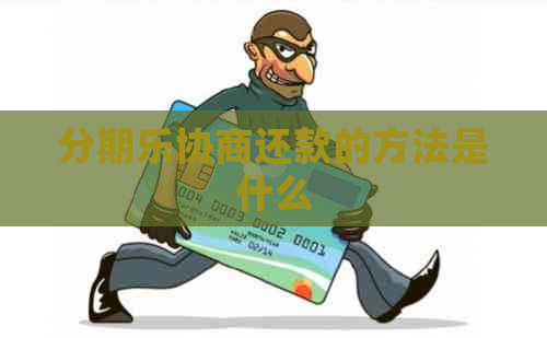 协商还款的方法是什么