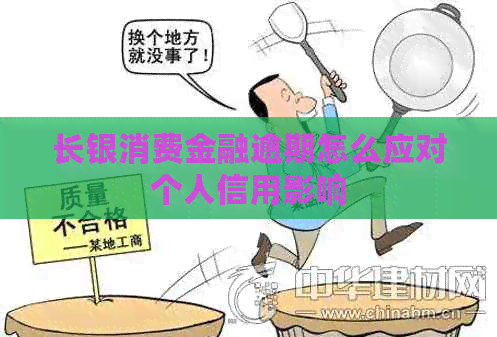 长银消费金融逾期怎么应对个人信用影响