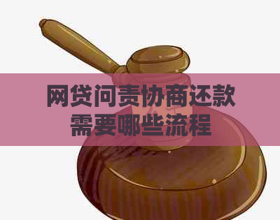网贷问责协商还款需要哪些流程