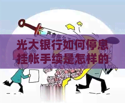 光大银行如何停息挂帐手续是怎样的