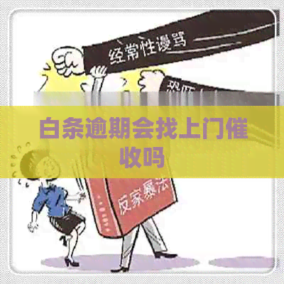 白条逾期会找上门吗