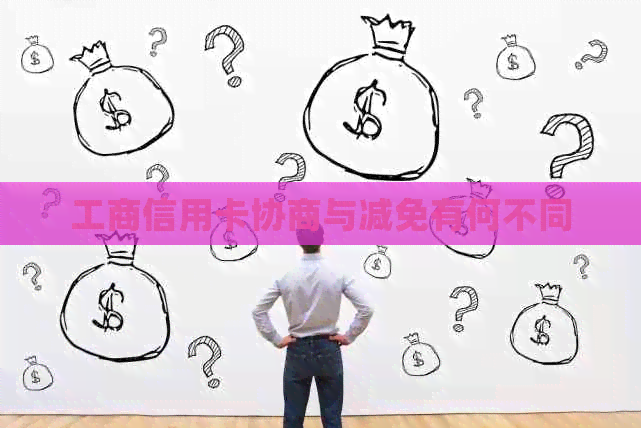工商信用卡协商与减免有何不同
