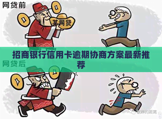 招商银行信用卡逾期协商方案最新推荐