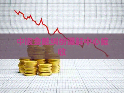 中顺金融纠纷调解中心