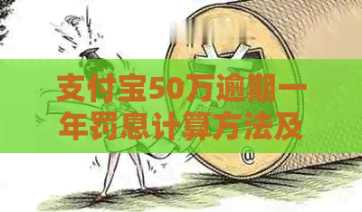 支付宝50万逾期一年罚息计算方法及标准