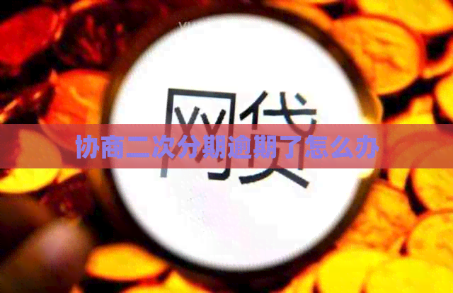 协商二次分期逾期了怎么办