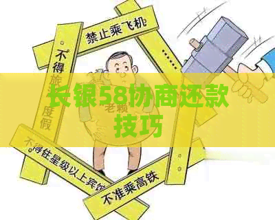 长银58协商还款技巧