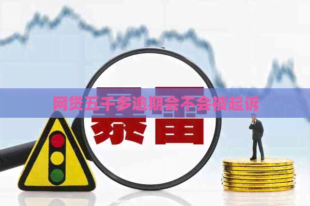网贷五千多逾期会不会被起诉