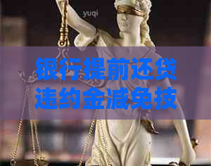银行提前还贷违约金减免技巧分享