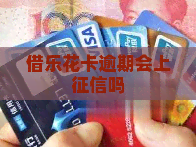 借逾期会上吗