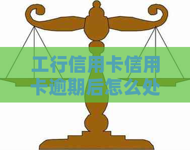 工行信用卡信用卡逾期后怎么处理