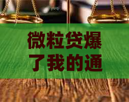 微粒贷爆了我的通讯录是否合理