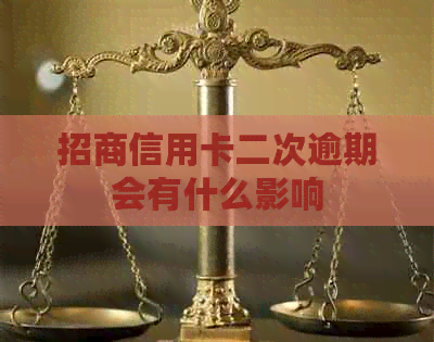招商信用卡二次逾期会有什么影响