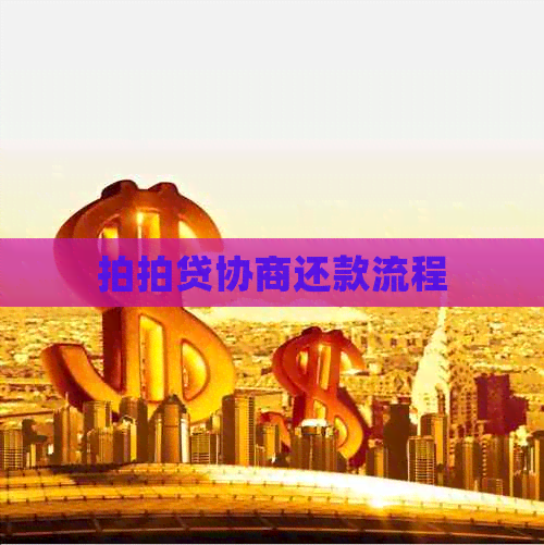 协商还款流程