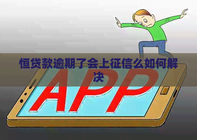 恒贷款逾期了会上么如何解决