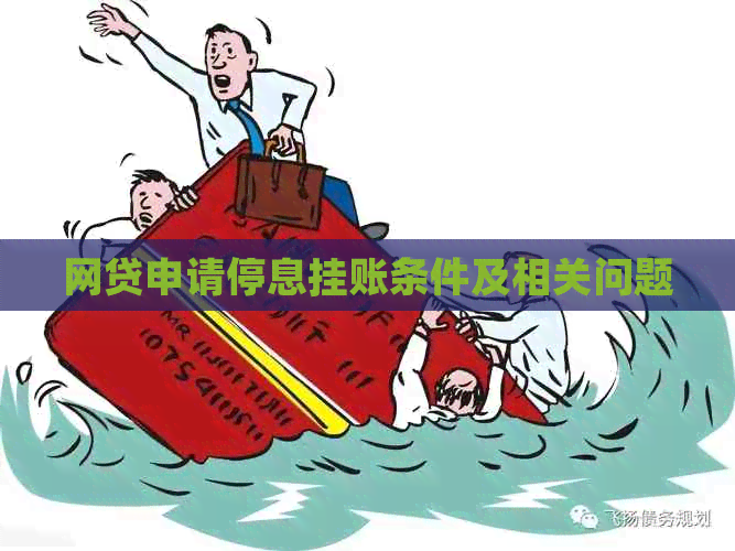 网贷申请停息挂账条件及相关问题
