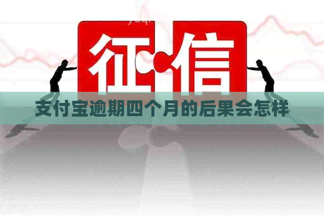 支付宝逾期四个月的后果会怎样