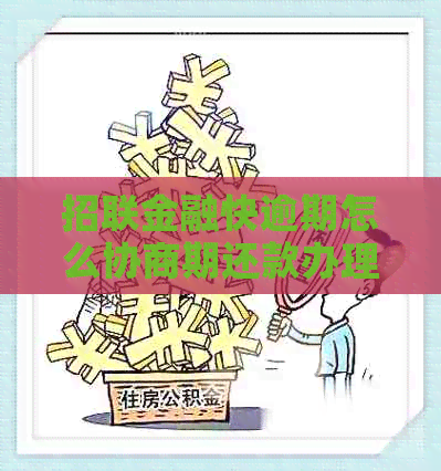 招联金融快逾期怎么协商期还款办理