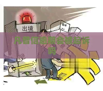 凡普信逾期会被起诉吗