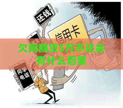 欠网商贷5万不还会有什么后果