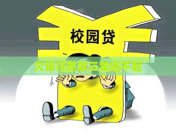 欠银行贷款三年还不起