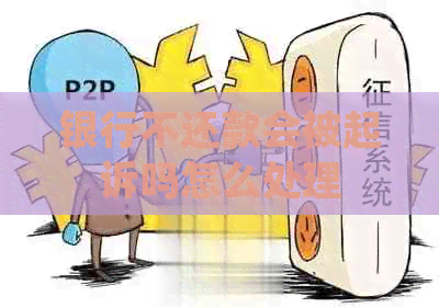 银行不还款会被起诉吗怎么处理