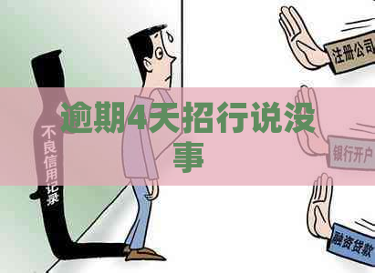 逾期4天招行说没事