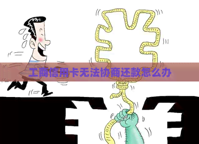 工商信用卡无法协商还款怎么办
